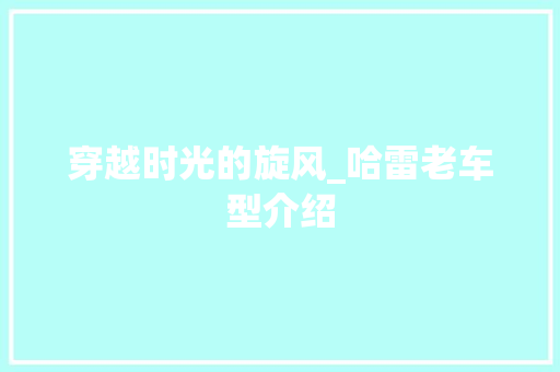 穿越时光的旋风_哈雷老车型介绍