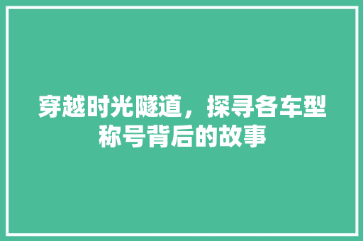 穿越时光隧道，探寻各车型称号背后的故事