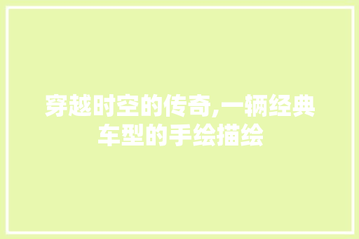 穿越时空的传奇,一辆经典车型的手绘描绘