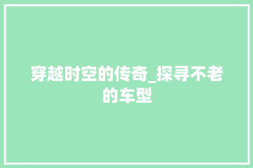 穿越时空的传奇_探寻不老的车型
