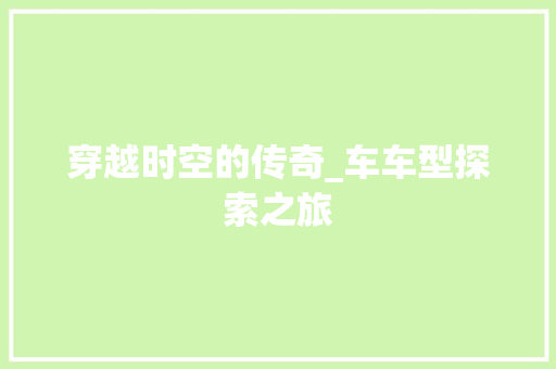 穿越时空的传奇_车车型探索之旅