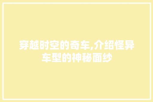 穿越时空的奇车,介绍怪异车型的神秘面纱