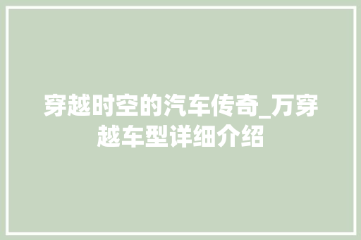 穿越时空的汽车传奇_万穿越车型详细介绍