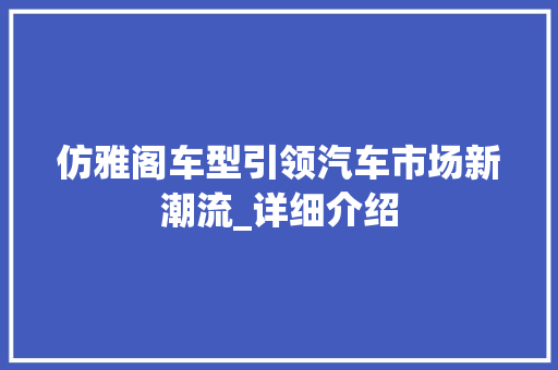 仿雅阁车型引领汽车市场新潮流_详细介绍