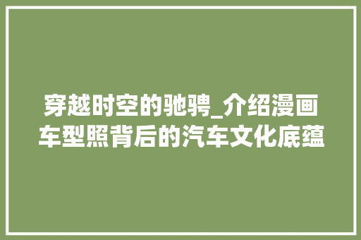 穿越时空的驰骋_介绍漫画车型照背后的汽车文化底蕴
