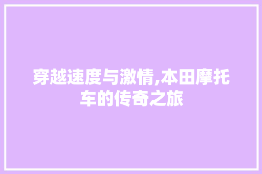穿越速度与激情,本田摩托车的传奇之旅