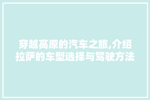 穿越高原的汽车之旅,介绍拉萨的车型选择与驾驶方法