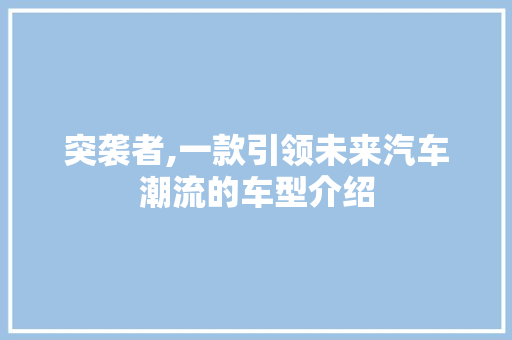 突袭者,一款引领未来汽车潮流的车型介绍