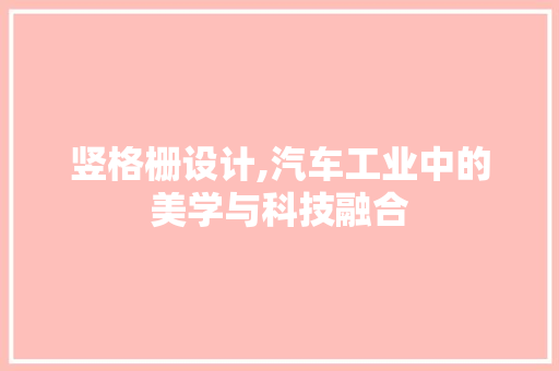 竖格栅设计,汽车工业中的美学与科技融合
