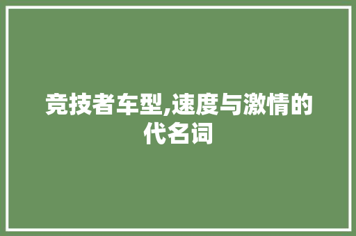 竞技者车型,速度与激情的代名词