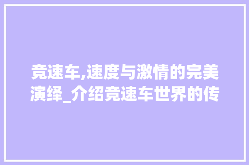 竞速车,速度与激情的完美演绎_介绍竞速车世界的传奇与魅力