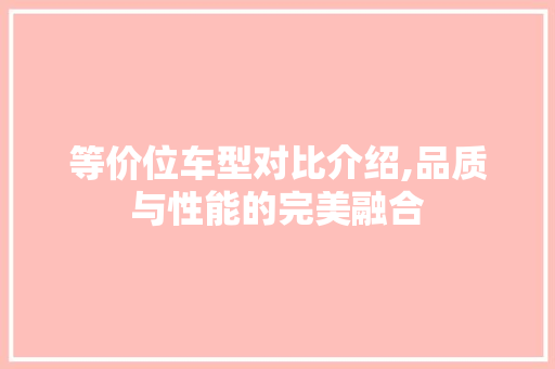 等价位车型对比介绍,品质与性能的完美融合