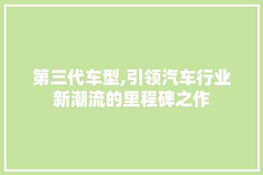 第三代车型,引领汽车行业新潮流的里程碑之作