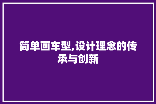 简单画车型,设计理念的传承与创新