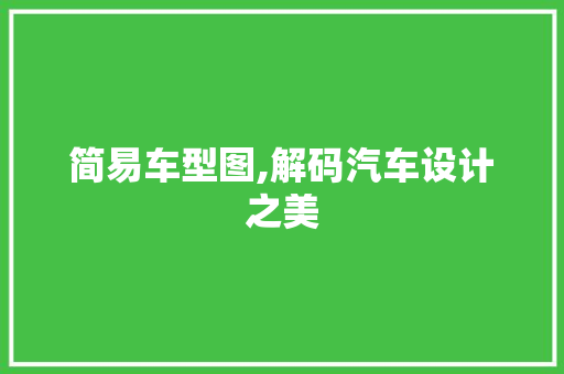 简易车型图,解码汽车设计之美