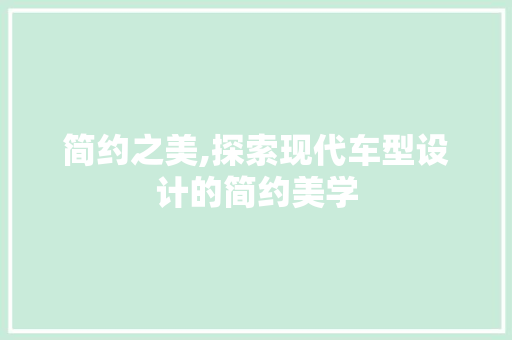 简约之美,探索现代车型设计的简约美学