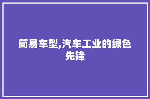 简易车型,汽车工业的绿色先锋