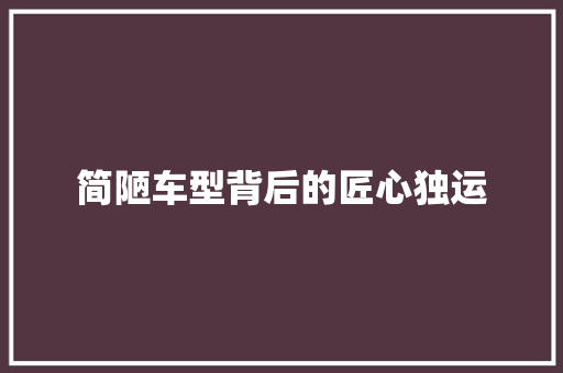 简陋车型背后的匠心独运