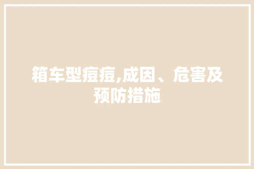 箱车型痘痘,成因、危害及预防措施