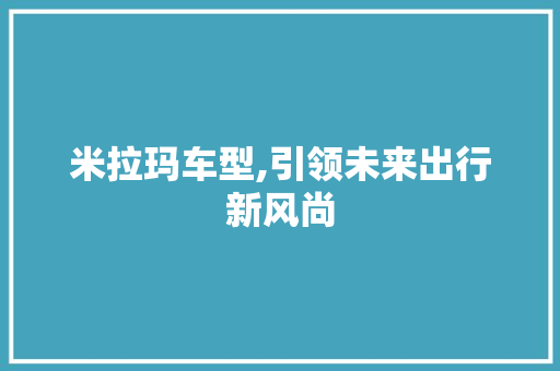 米拉玛车型,引领未来出行新风尚