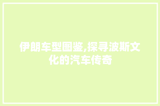 伊朗车型图鉴,探寻波斯文化的汽车传奇 变速箱配件