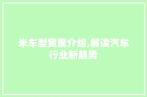 米车型宽度介绍,解读汽车行业新趋势