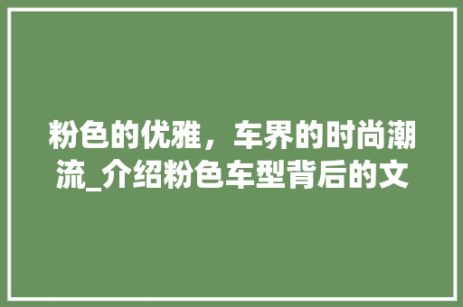 粉色的优雅，车界的时尚潮流_介绍粉色车型背后的文化内涵