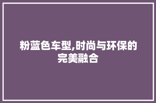 粉蓝色车型,时尚与环保的完美融合