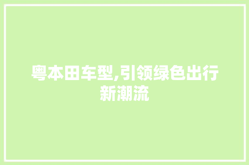 粤本田车型,引领绿色出行新潮流