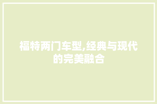 福特两门车型,经典与现代的完美融合