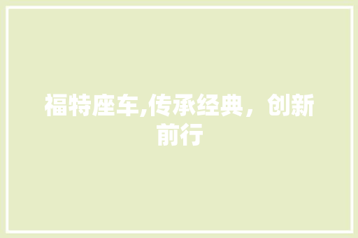 福特座车,传承经典，创新前行