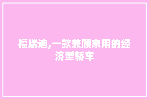 福瑞迪,一款兼顾家用的经济型轿车