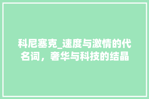 科尼塞克_速度与激情的代名词，奢华与科技的结晶