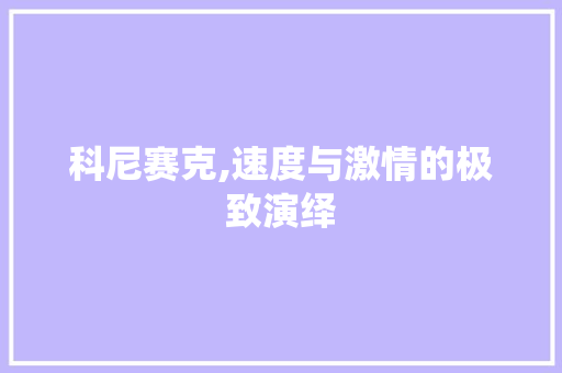 科尼赛克,速度与激情的极致演绎