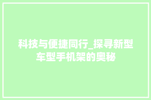科技与便捷同行_探寻新型车型手机架的奥秘