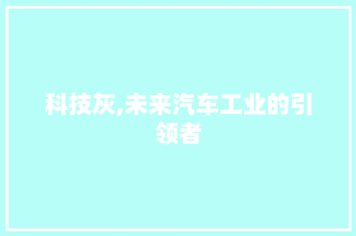科技灰,未来汽车工业的引领者