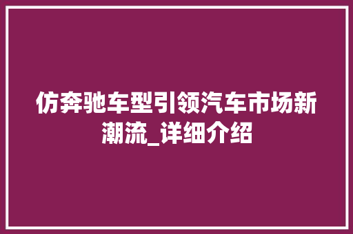 仿奔驰车型引领汽车市场新潮流_详细介绍