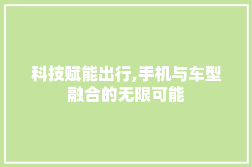 科技赋能出行,手机与车型融合的无限可能