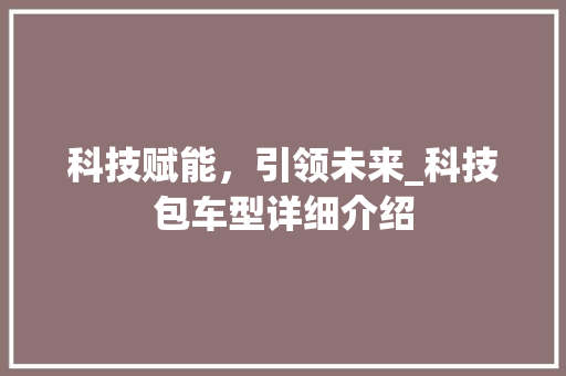 科技赋能，引领未来_科技包车型详细介绍