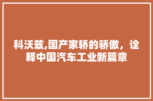 科沃兹,国产家轿的骄傲，诠释中国汽车工业新篇章