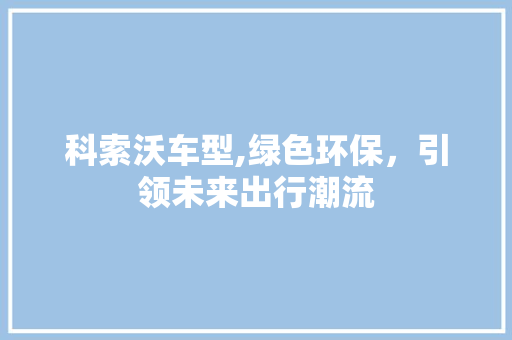 科索沃车型,绿色环保，引领未来出行潮流