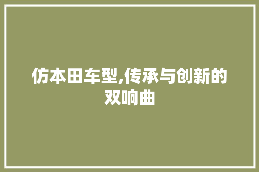 仿本田车型,传承与创新的双响曲