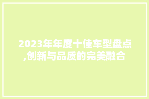 2023年年度十佳车型盘点,创新与品质的完美融合