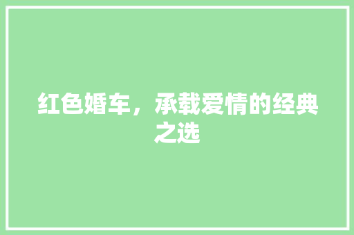 红色婚车，承载爱情的经典之选