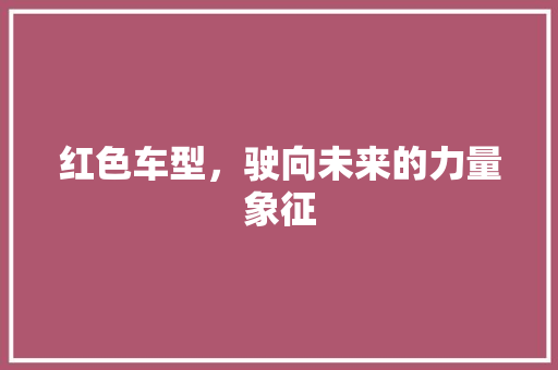 红色车型，驶向未来的力量象征