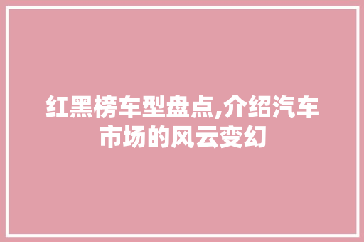 红黑榜车型盘点,介绍汽车市场的风云变幻