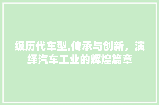 级历代车型,传承与创新，演绎汽车工业的辉煌篇章
