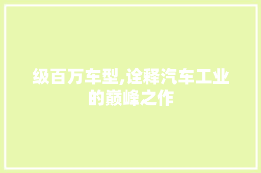 级百万车型,诠释汽车工业的巅峰之作