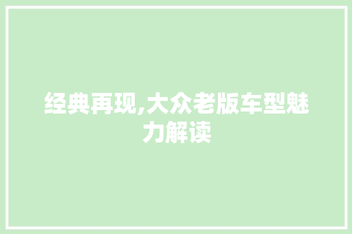 经典再现,大众老版车型魅力解读