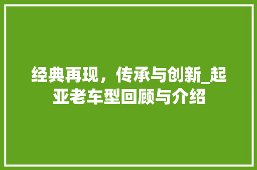 经典再现，传承与创新_起亚老车型回顾与介绍